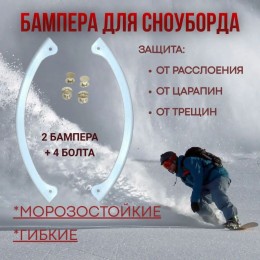 Бампер защитный для сноуборда (Рябов), белый (2 шт с 4 болтами)