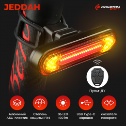 Фонарь задний COMIRON "JEDDAH" корпус: алюминий/ABS, IP67 свет: 36LED, 100lm аккум 500mAh, USB поворотные сигналы с дистанционным управлением