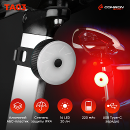 Фонарь задний COMIRON TA03 корпус: алюминий/ABS, IPX4; свет: 16LED, 20lm; аккум: 220mAh, USB; 5 режимов, чёрный