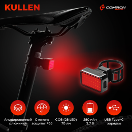 Фонарь задний интеллектуальный COMIRON "KULLEN", (COB(28LED) 200lm)