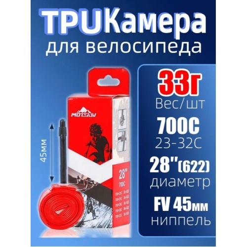 Камера 700х23/32 MOTSUV сверхлегкая TPU, Presta-45мм