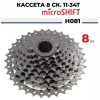 Кассета 8 ск. Microshift CS-H081, 11-34T