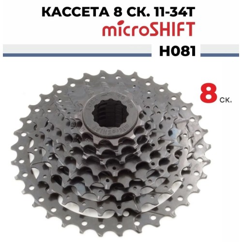 Кассета 8 ск. Microshift CS-H081, 11-34T