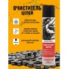 Очиститель цепей CALAMBUS, 400 мл