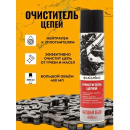 Очиститель цепей CALAMBUS, 400 мл