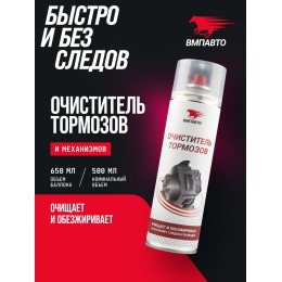 Очиститель тормозов ВМПАВТО 650 мл, флакон-аэрозоль