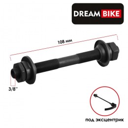 Ось передняя 108 мм под эксцентрик Dream Bike, 3/8" 108мм, OLD 100