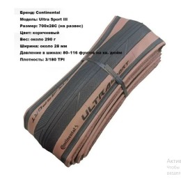 Покрышка 700х28 (28-622) Continental Ultra Sport III складная, коричневый бок (OEM)