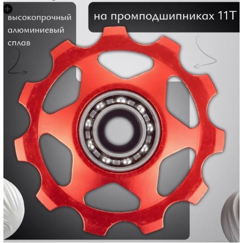 Ролик заднего переключателя 11T на промподшипниках, алюминиевый, красный