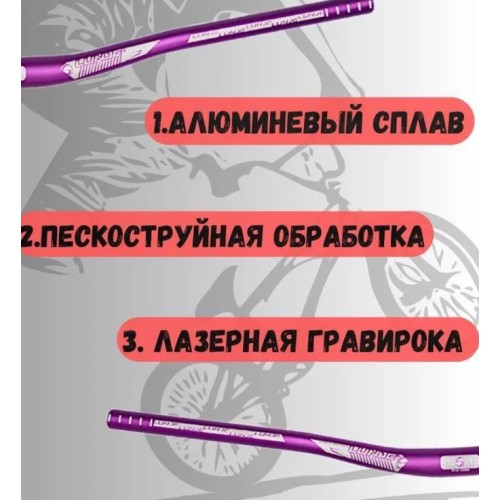 Руль алюминевый LUNGE 780 мм, D:31.8, AL-6061, фиолетовый