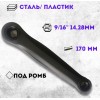 Шатун левый 170 мм "под ромб" сталь, черный