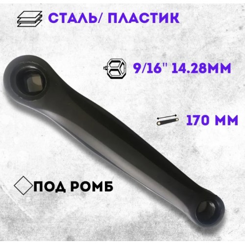 Шатун левый 170 мм "под ромб" сталь, черный