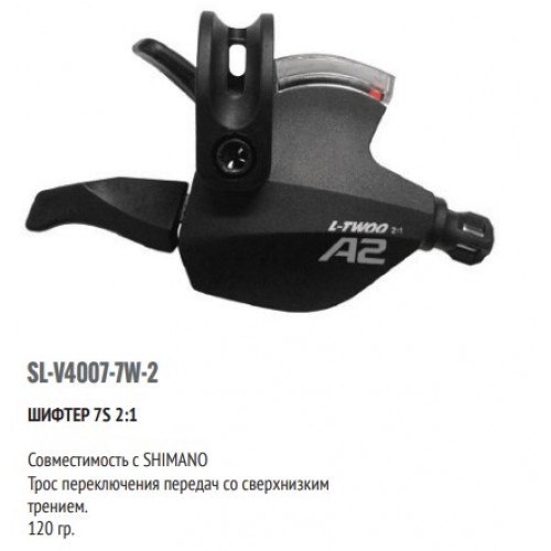 Шифтер LTWOO SL-V4007-7W-2 7 скоростей (2:1) индикация совместим с Shimano