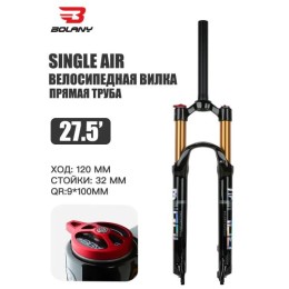 Вилка 27,5" BOLANY MTB Bike Solo Air 120 мм воздушная, с ручной блокировкой, прямой шток