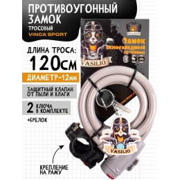 Замок c брелком 12х1200мм, с защитой от влаги и креплением, серый,  инд. уп. Vinca Sport