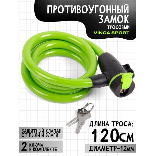 Замок велосипедный 12*1200мм, защита замка от влаги. инд.уп.Vinca Sport, зеленый 