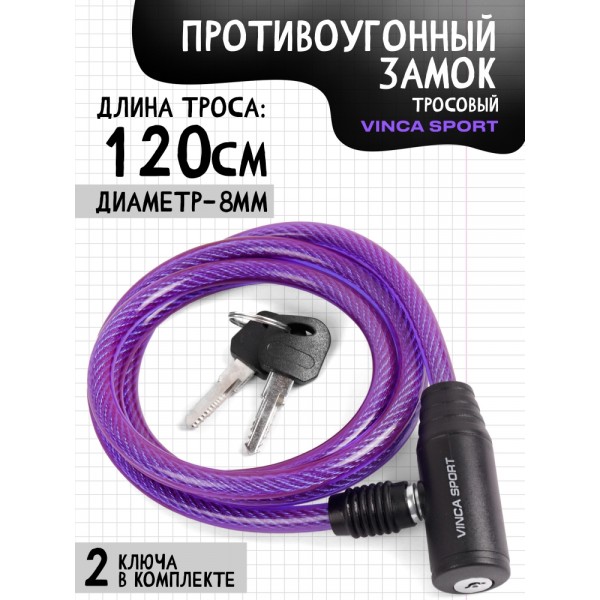 Замок велосипедный 8*1200мм, фиолетовый тросик. инд.уп. Vinca Sport