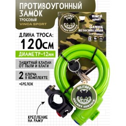 Замок c брелком 12х1200мм, с защитой от влаги и креплением, зеленый инд. уп. Vinca Sport